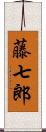 藤七郎 Scroll