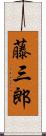 藤三郎 Scroll
