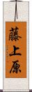 藤上原 Scroll