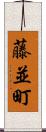 藤並町 Scroll