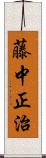 藤中正治 Scroll