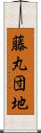 藤丸団地 Scroll