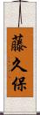 藤久保 Scroll