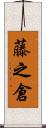 藤之倉 Scroll