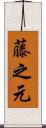 藤之元 Scroll