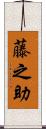 藤之助 Scroll