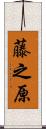 藤之原 Scroll