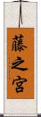 藤之宮 Scroll