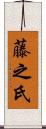 藤之氏 Scroll