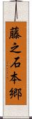 藤之石本郷 Scroll