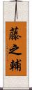 藤之輔 Scroll