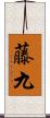 藤九 Scroll