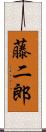 藤二郎 Scroll