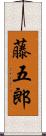 藤五郎 Scroll