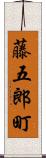藤五郎町 Scroll