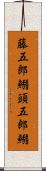 藤五郎鰯 Scroll