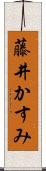 藤井かすみ Scroll