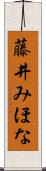 藤井みほな Scroll