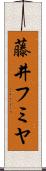 藤井フミヤ Scroll