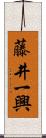 藤井一興 Scroll