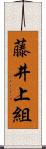 藤井上組 Scroll