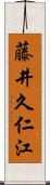 藤井久仁江 Scroll