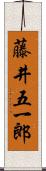 藤井五一郎 Scroll