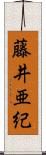 藤井亜紀 Scroll