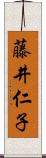 藤井仁子 Scroll