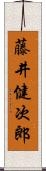 藤井健次郎 Scroll