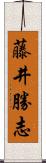 藤井勝志 Scroll