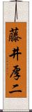 藤井厚二 Scroll