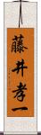 藤井孝一 Scroll