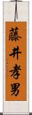 藤井孝男 Scroll