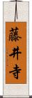 藤井寺 Scroll