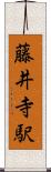藤井寺駅 Scroll