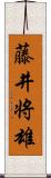 藤井将雄 Scroll