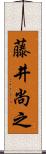 藤井尚之 Scroll