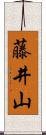 藤井山 Scroll