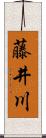 藤井川 Scroll