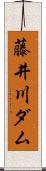 藤井川ダム Scroll