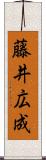 藤井広成 Scroll