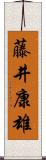 藤井康雄 Scroll