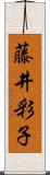 藤井彩子 Scroll