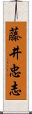 藤井忠志 Scroll