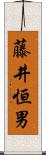 藤井恒男 Scroll