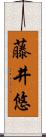藤井悠 Scroll