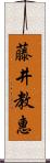 藤井教惠 Scroll