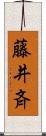 藤井斉 Scroll