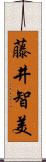 藤井智美 Scroll